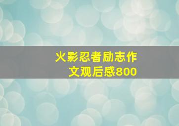 火影忍者励志作文观后感800