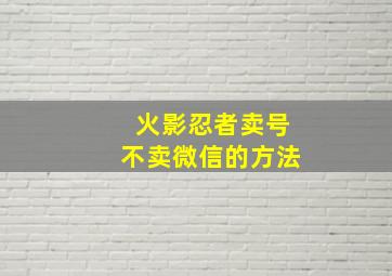 火影忍者卖号不卖微信的方法