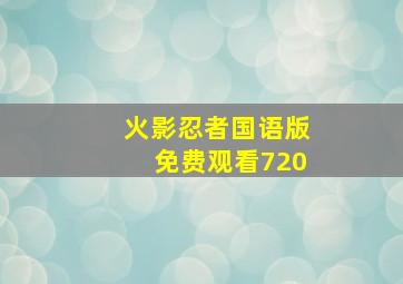 火影忍者国语版免费观看720