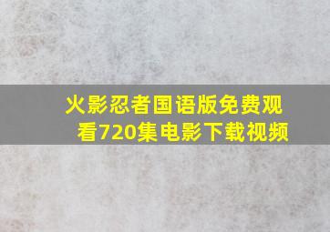 火影忍者国语版免费观看720集电影下载视频