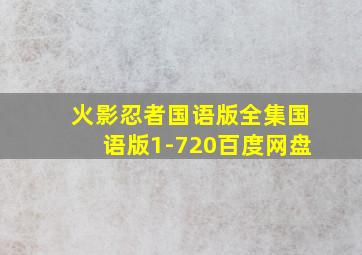 火影忍者国语版全集国语版1-720百度网盘