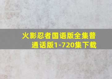 火影忍者国语版全集普通话版1-720集下载