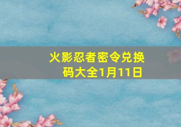 火影忍者密令兑换码大全1月11日