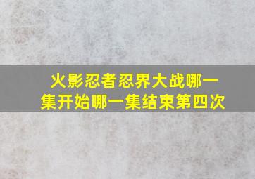 火影忍者忍界大战哪一集开始哪一集结束第四次