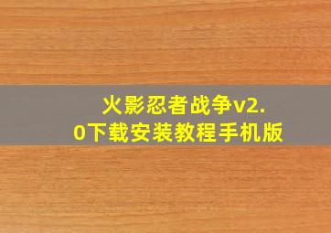 火影忍者战争v2.0下载安装教程手机版