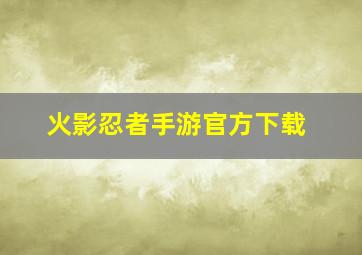 火影忍者手游官方下载