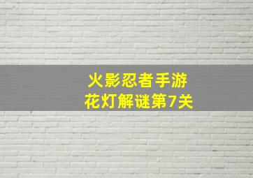 火影忍者手游花灯解谜第7关