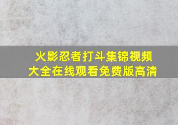 火影忍者打斗集锦视频大全在线观看免费版高清