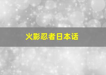 火影忍者日本话