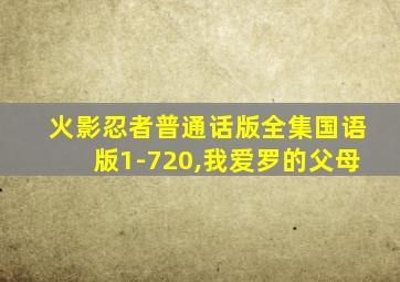 火影忍者普通话版全集国语版1-720,我爱罗的父母