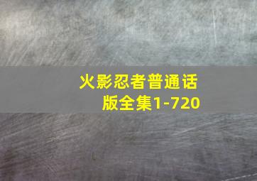 火影忍者普通话版全集1-720