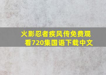 火影忍者疾风传免费观看720集国语下载中文