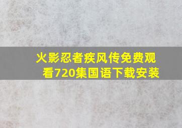 火影忍者疾风传免费观看720集国语下载安装