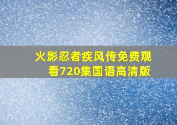 火影忍者疾风传免费观看720集国语高清版