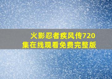 火影忍者疾风传720集在线观看免费完整版