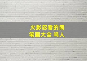 火影忍者的简笔画大全 鸣人