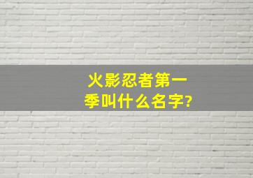 火影忍者第一季叫什么名字?