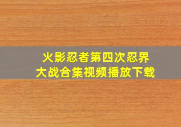 火影忍者第四次忍界大战合集视频播放下载