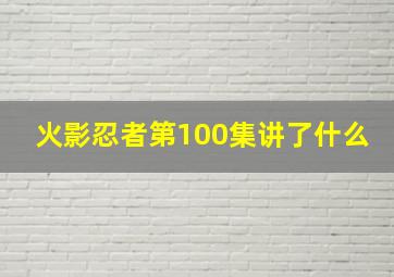 火影忍者第100集讲了什么