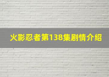 火影忍者第138集剧情介绍