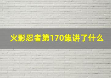 火影忍者第170集讲了什么