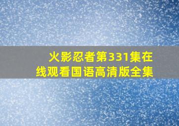 火影忍者第331集在线观看国语高清版全集