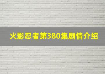 火影忍者第380集剧情介绍