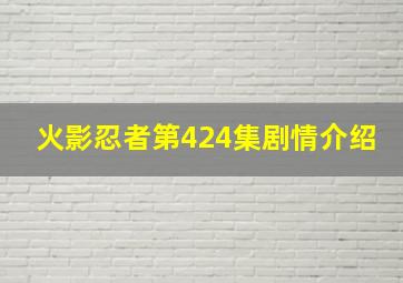 火影忍者第424集剧情介绍