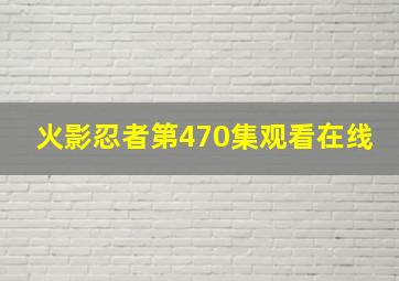 火影忍者第470集观看在线