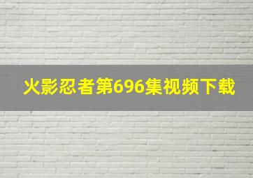 火影忍者第696集视频下载