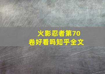 火影忍者第70卷好看吗知乎全文