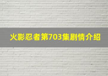 火影忍者第703集剧情介绍