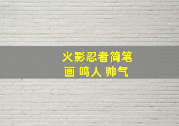 火影忍者简笔画 鸣人 帅气