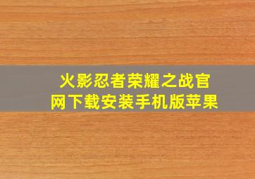 火影忍者荣耀之战官网下载安装手机版苹果