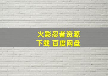 火影忍者资源下载 百度网盘