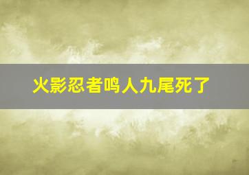 火影忍者鸣人九尾死了