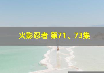 火影忍者 第71、73集