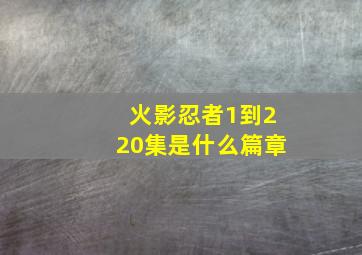 火影忍者1到220集是什么篇章