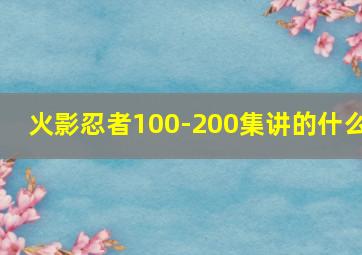 火影忍者100-200集讲的什么