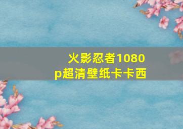 火影忍者1080p超清壁纸卡卡西