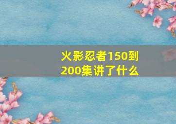 火影忍者150到200集讲了什么