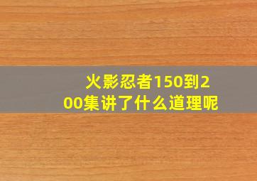 火影忍者150到200集讲了什么道理呢