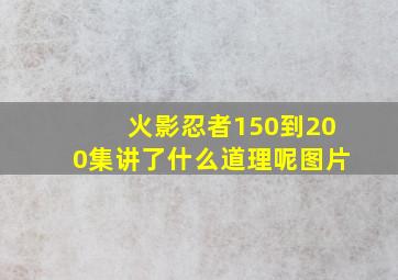 火影忍者150到200集讲了什么道理呢图片