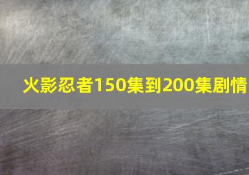 火影忍者150集到200集剧情