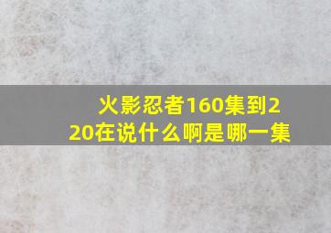 火影忍者160集到220在说什么啊是哪一集