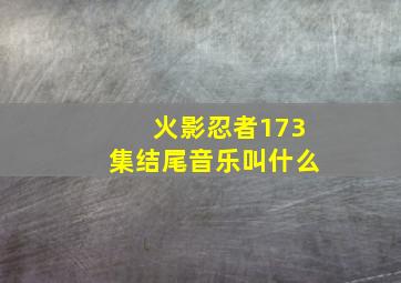 火影忍者173集结尾音乐叫什么