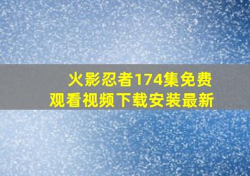 火影忍者174集免费观看视频下载安装最新