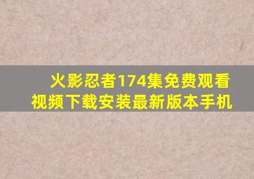 火影忍者174集免费观看视频下载安装最新版本手机