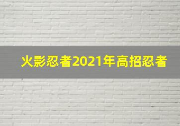 火影忍者2021年高招忍者