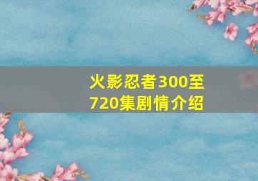 火影忍者300至720集剧情介绍